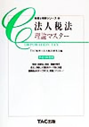 法人税法 理論マスター(平成12年度版) 税理士受験シリーズ13