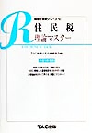 住民税 理論マスター(平成12年度版) 税理士受験シリーズ39