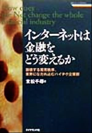 インターネットは金融をどう変えるか 崩壊する業界秩序、業界になだれ込むハイテク企業群 戦略ブレーンBOOKS