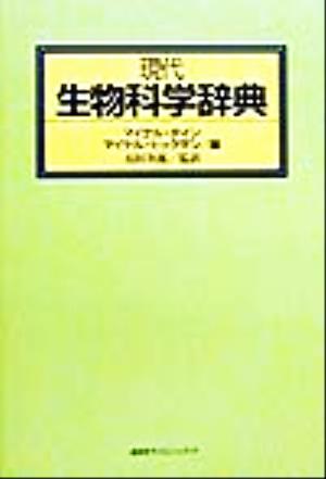 現代生物科学辞典