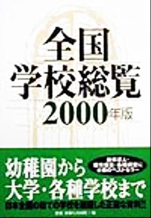 全国学校総覧(2000年版) 中古本・書籍 | ブックオフ公式オンラインストア