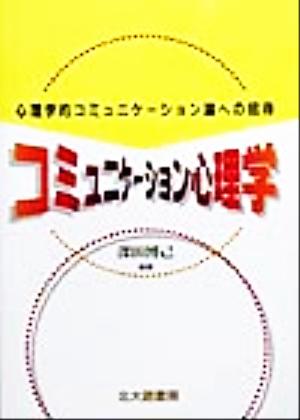 コミュニケーション心理学 心理学的コミュニケーション論への招待