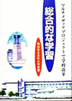 総合的な学習 マルチメディアプロジェクトで学校改革