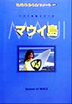 マウイ島 地球の歩き方リゾート301ハワイの島シリ-ズ