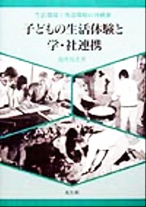 子どもの生活体験と学・社連携 生活環境と発達環境の再構築