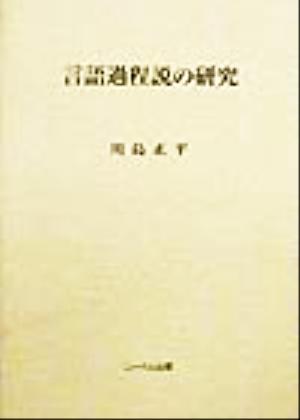 言語過程説の研究