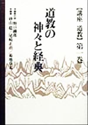 道教の神々と経典 講座道教第1巻