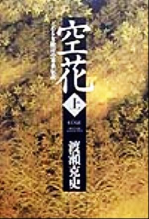 空花(上) ある女敵討の家系伝説