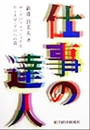 仕事の達人 ザ・プロフェッショナルカリスマ・プロへの道