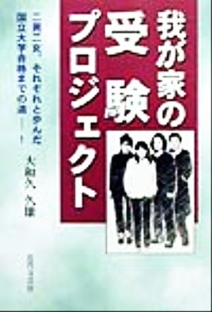 我が家の受験プロジェクト 二男二女、それぞれと歩んだ国立大学合格までの道！