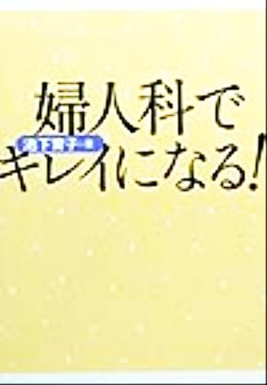 婦人科でキレイになる！