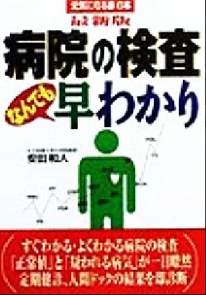 最新版 病院の検査なんでも早わかり 最新版 元気になる赤の本