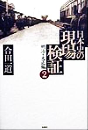 日本史の現場検証(2) 明治・大正編