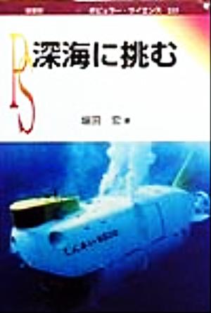 深海に挑む ポピュラー・サイエンス