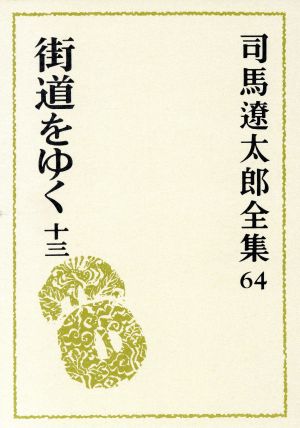 司馬遼太郎全集(64) 街道をゆく13