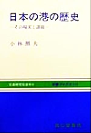 日本の港の歴史 その現実と課題 交通ブックス212