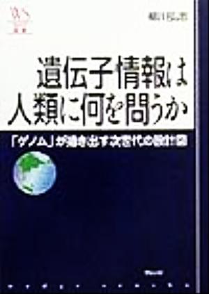 遺伝子情報は人類に何を問うか 「ゲノム」が描き出す次世代の設計図 ウェッジ選書3