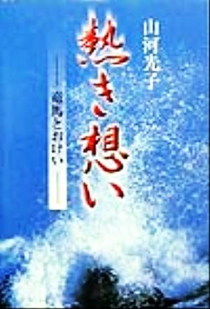 熱き想い 竜馬とおけい