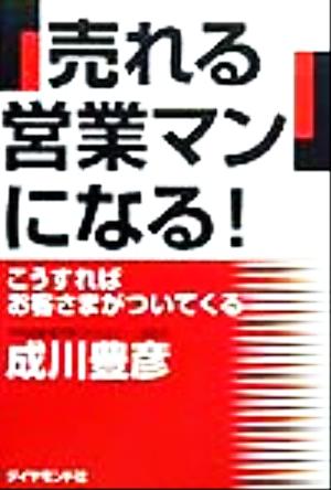 「売れる営業マン」になる！ こうすればお客さまがついてくる