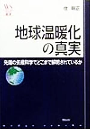 地球温暖化の真実 先端の気候科学でどこまで解明されているか ウェッジ選書2