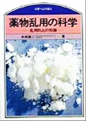 薬物乱用の科学 乱用防止の知識 のぎへんのほん