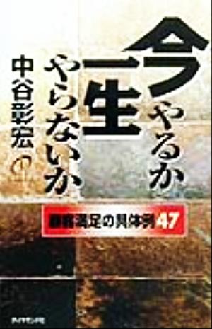 今やるか一生やらないか 顧客満足の具体例47