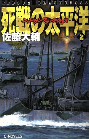 レッドサン ブラッククロス 死戦の太平洋(2)C・NOVELSレッドサンブラッククロス