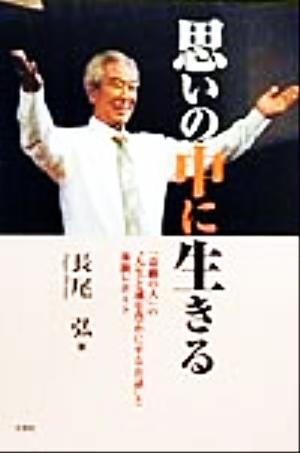 思いの中に生きる 「奇跡の人」の“人生と魂を豊かにするお話