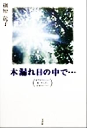 木漏れ日の中で… 進学校生たちの思いあふれる青春ストーリー