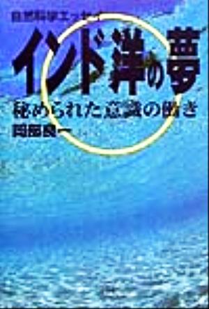 自然科学エッセイ インド洋の夢 秘められた意識の働き