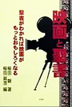 映画と聖書 聖書がわかれば映画がもっと面白くなる