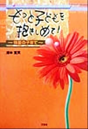 もっと子どもを抱きしめて！ 情愛の子育て