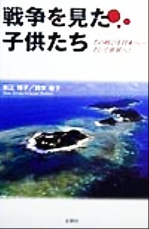 戦争を見た子供たち その叫びを日本へ…そして世界へ！