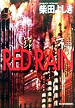 RED RAINハルキ文庫