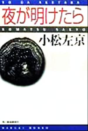 夜が明けたら ハルキ文庫