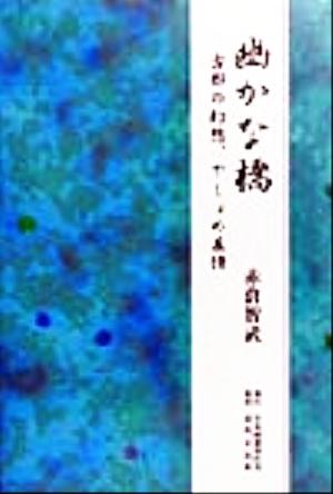 幽かな橋 古都の幻想、やしょめ慕情