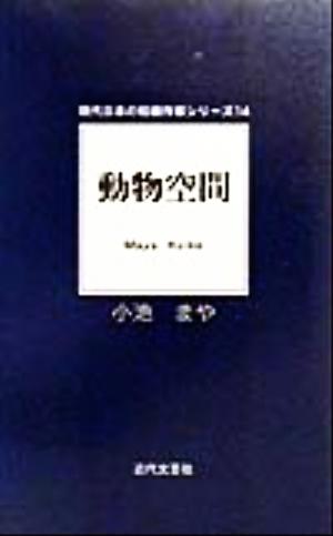 動物空間 現代日本の短編作家シリーズ14