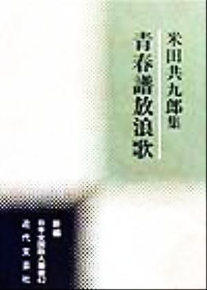 青春譜放浪歌 米田共九郎集 新編日本全国歌人叢書42