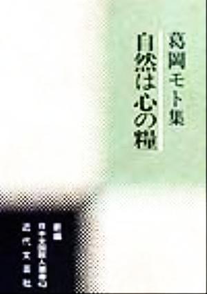 自然は心の糧 葛岡モト集 新編日本全国歌人叢書43