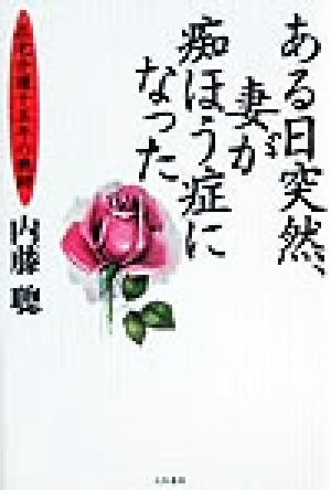 ある日突然、妻が痴ほう症になった 在宅介護十五年の軌跡