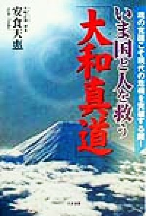 いま国と人を救う「大和真道」 魂の覚醒こそ現代の危機を突破する鍵！