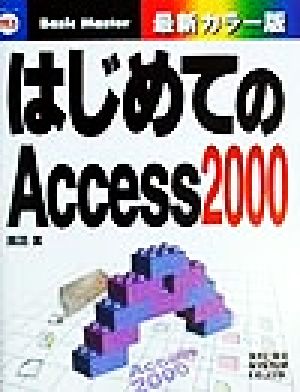 はじめてのAccess2000 はじめての…シリーズ113