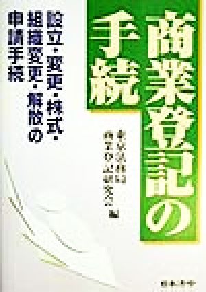 商業登記の手続 設立・変更・株式・組織変更・解散の申請手続