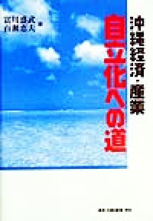 沖縄経済・産業自立化への道