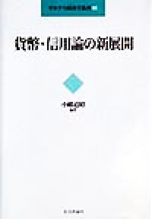 貨幣・信用論の新展開 マルクス経済学叢書10