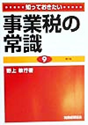 知っておきたい事業税の常識