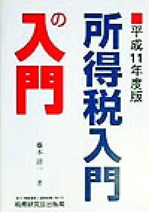 所得税入門の入門(平成11年度版)