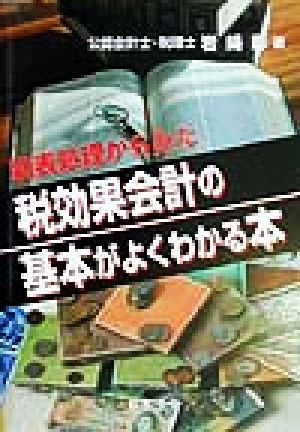 別表処理からみた税効果会計の基本がよくわかる本