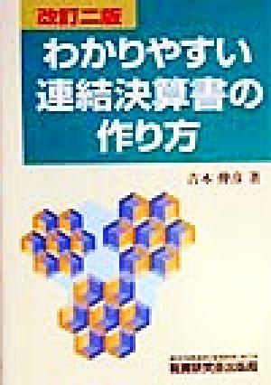 わかりやすい連結決算書の作り方