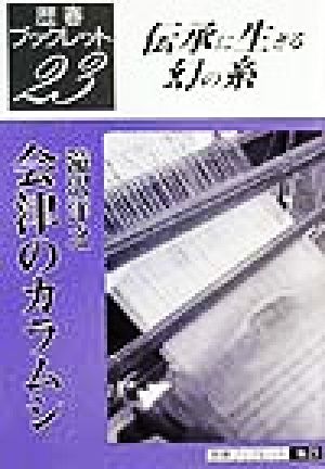 会津のカラムシ 伝承に生きる幻の糸 歴春ブックレット23